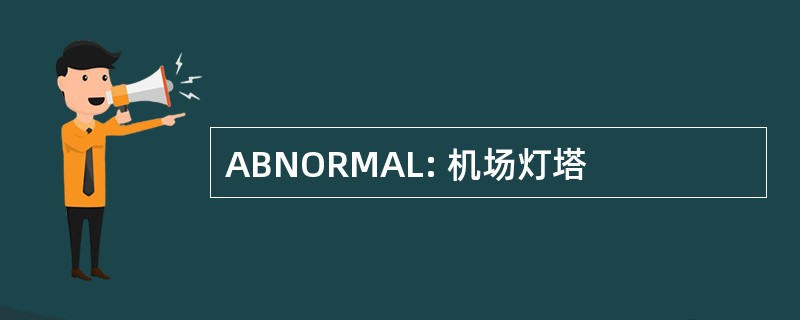 ABNORMAL: 机场灯塔