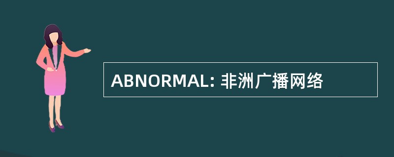 ABNORMAL: 非洲广播网络