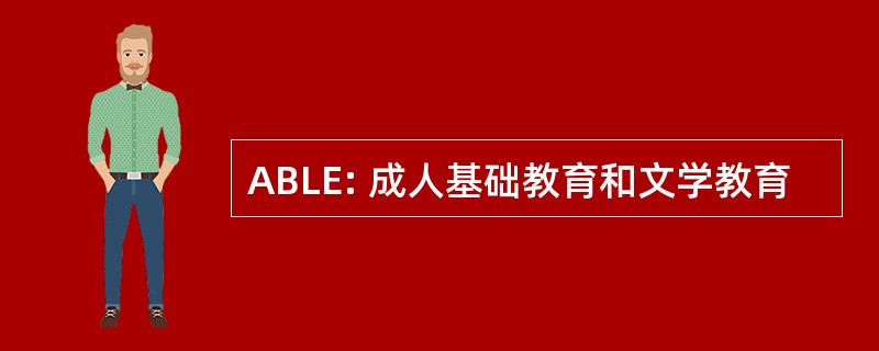 ABLE: 成人基础教育和文学教育