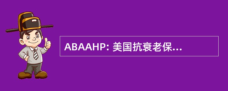 ABAAHP: 美国抗衰老保健从业人员委员会