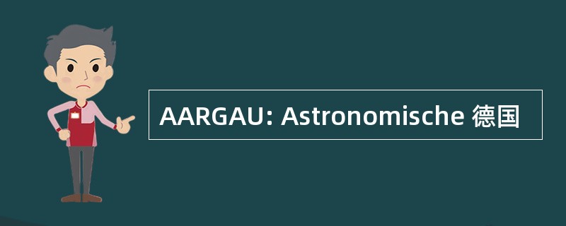 AARGAU: Astronomische 德国