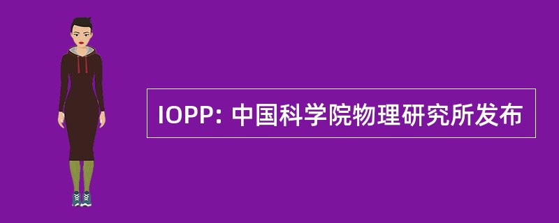 IOPP: 中国科学院物理研究所发布