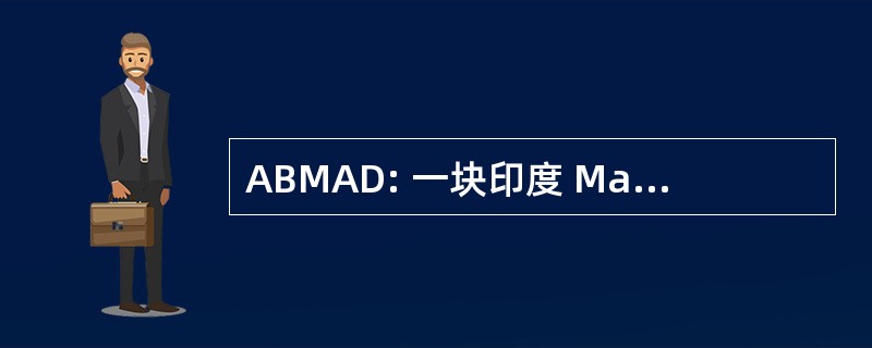 ABMAD: 一块印度 Manav 权力报 Dal