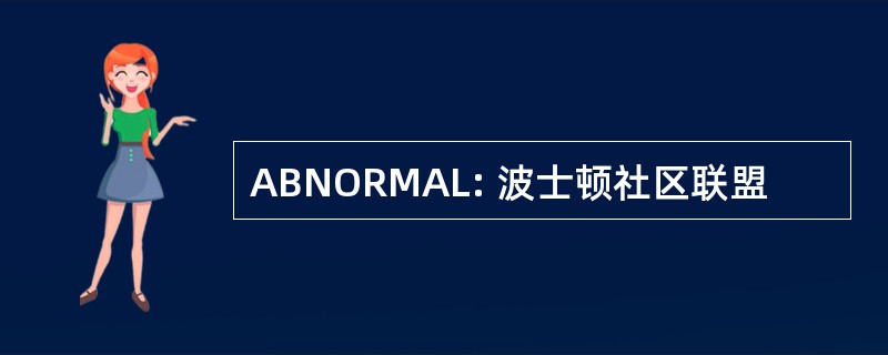 ABNORMAL: 波士顿社区联盟