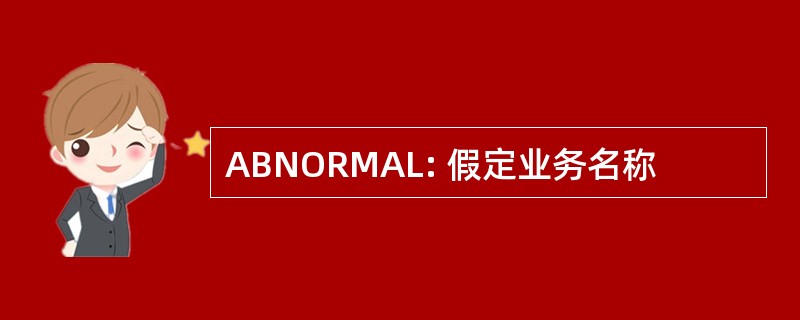 ABNORMAL: 假定业务名称