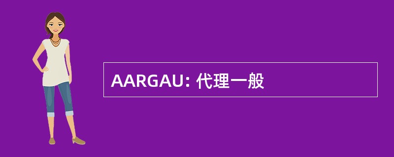 AARGAU: 代理一般