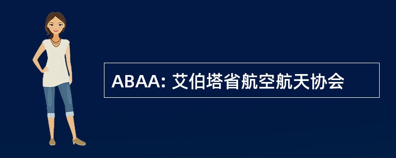 ABAA: 艾伯塔省航空航天协会