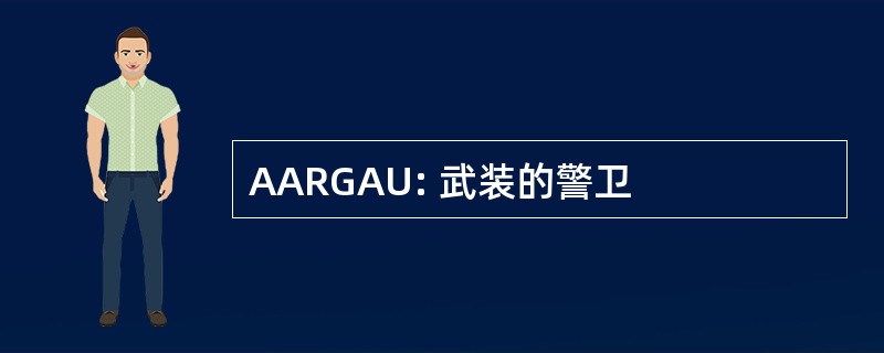 AARGAU: 武装的警卫