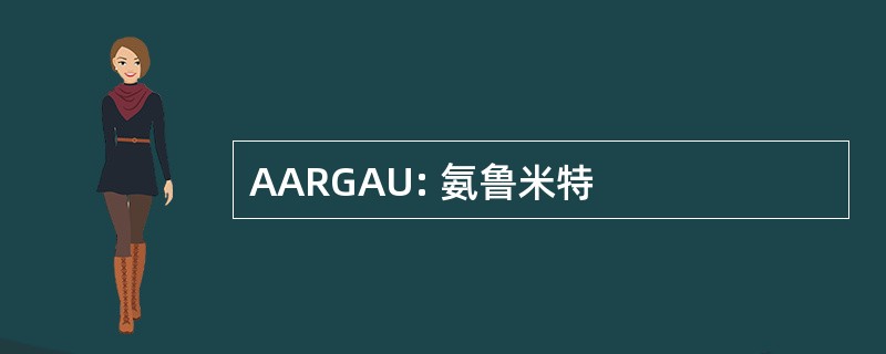 AARGAU: 氨鲁米特