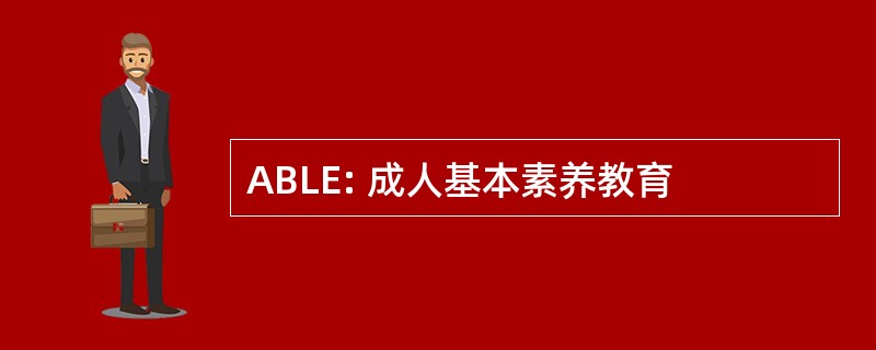 ABLE: 成人基本素养教育