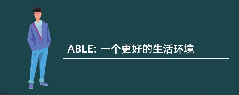 ABLE: 一个更好的生活环境