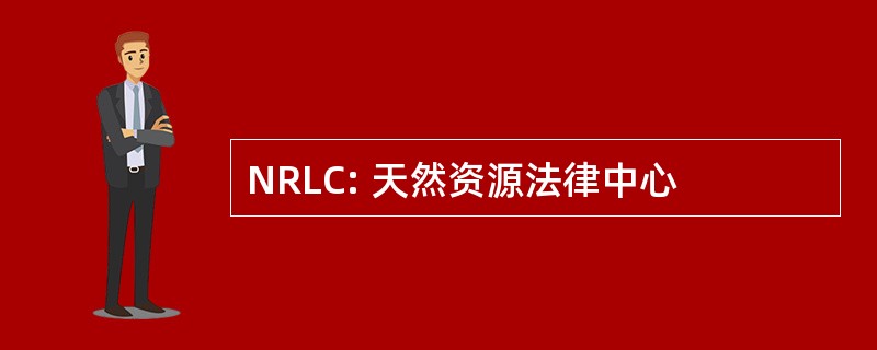 NRLC: 天然资源法律中心