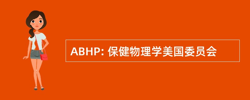 ABHP: 保健物理学美国委员会