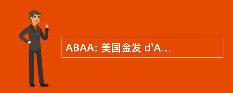 ABAA: 美国金发 d&#039;Aquitaine 协会