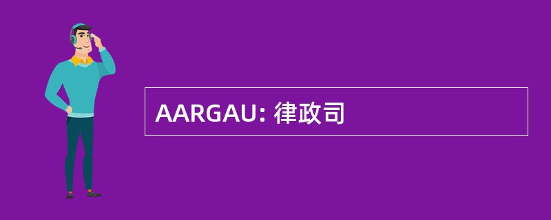 AARGAU: 律政司