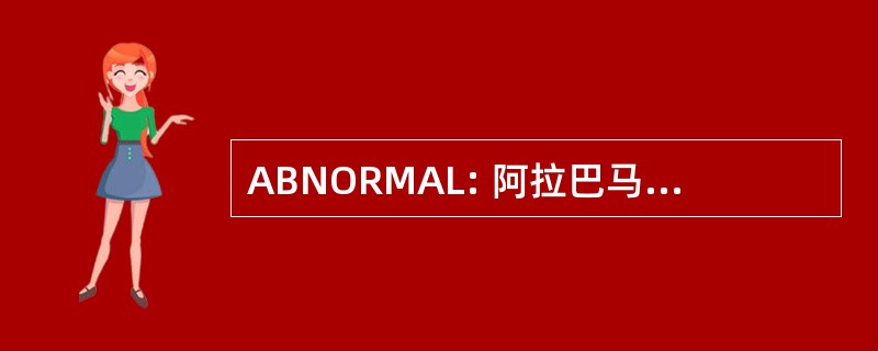 ABNORMAL: 阿拉巴马州护士局联合委员会