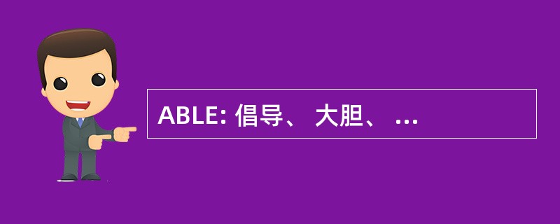 ABLE: 倡导、 大胆、 领导能力和赋予权力