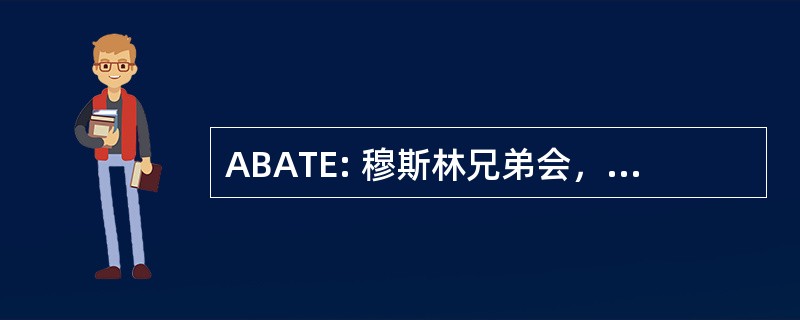 ABATE: 穆斯林兄弟会，目的是对教育