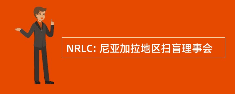 NRLC: 尼亚加拉地区扫盲理事会