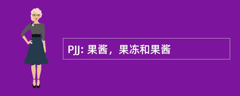 PJJ: 果酱，果冻和果酱