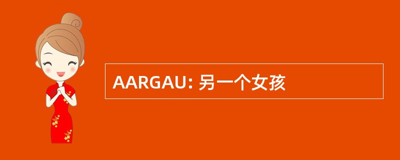 AARGAU: 另一个女孩