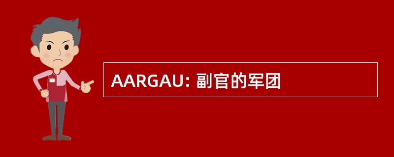 AARGAU: 副官的军团