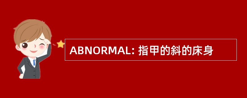 ABNORMAL: 指甲的斜的床身