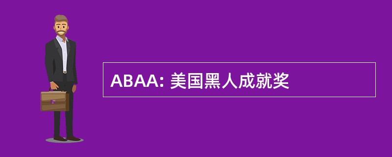 ABAA: 美国黑人成就奖