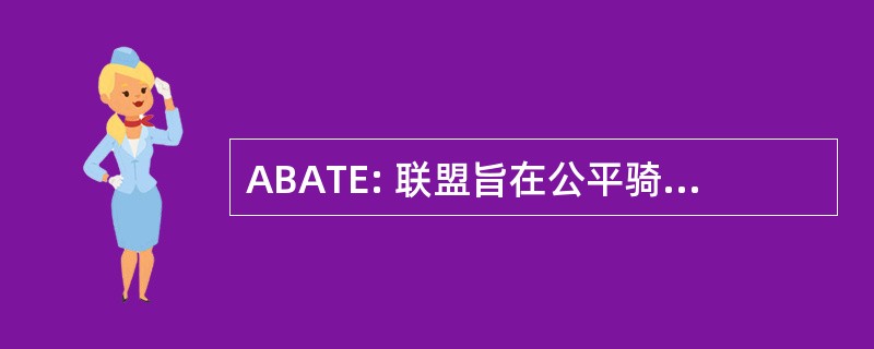 ABATE: 联盟旨在公平骑自行车的人的