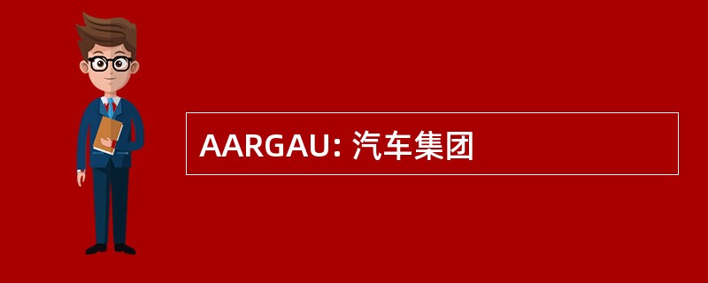 AARGAU: 汽车集团