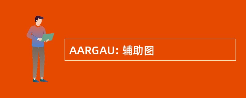 AARGAU: 辅助图