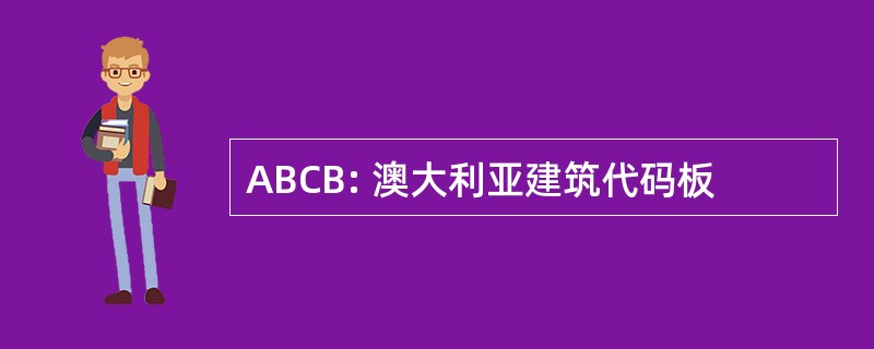 ABCB: 澳大利亚建筑代码板