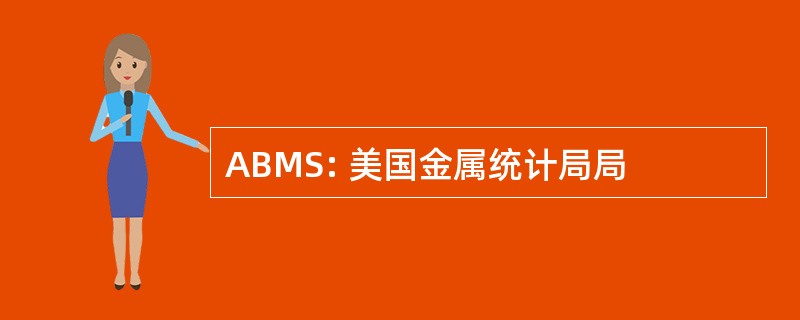 ABMS: 美国金属统计局局