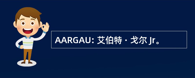 AARGAU: 艾伯特 · 戈尔 Jr。