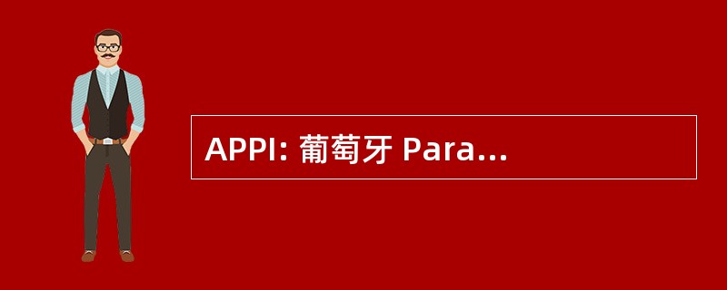 APPI: 葡萄牙 Paranaense de 主管工业