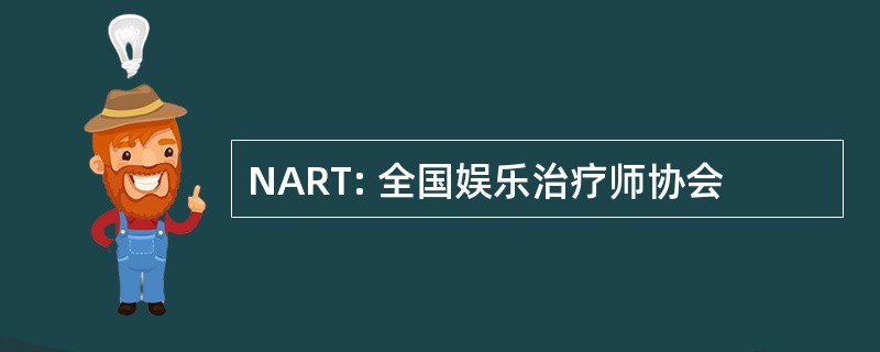 NART: 全国娱乐治疗师协会