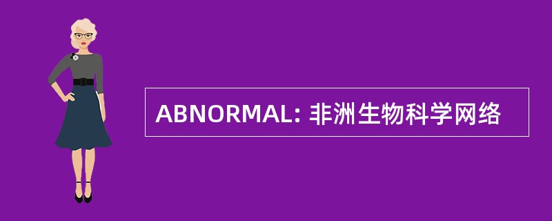 ABNORMAL: 非洲生物科学网络