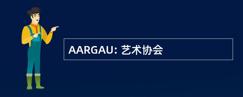 AARGAU: 艺术协会