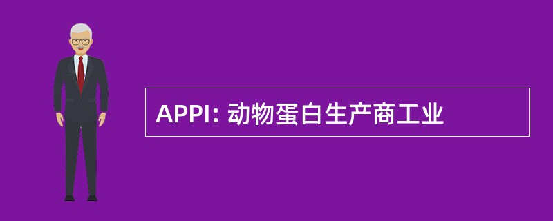 APPI: 动物蛋白生产商工业