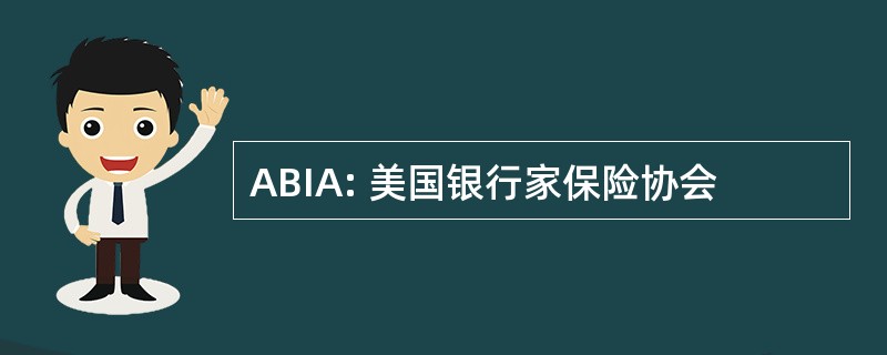 ABIA: 美国银行家保险协会