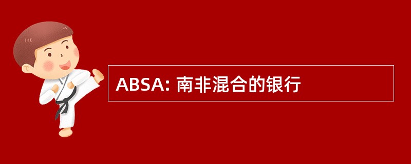 ABSA: 南非混合的银行