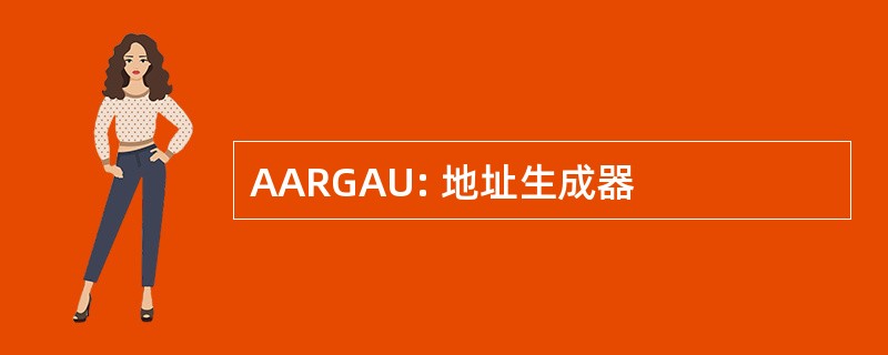 AARGAU: 地址生成器