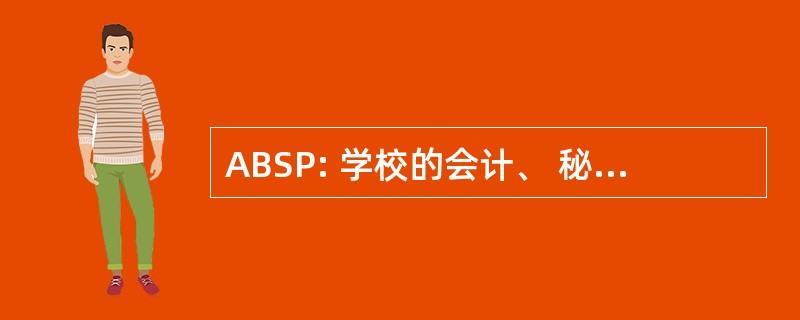 ABSP: 学校的会计、 秘书、 商业和公共行政