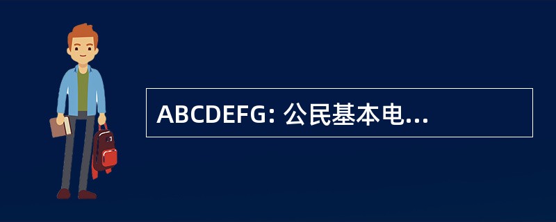 ABCDEFG: 公民基本电子自由权威指南