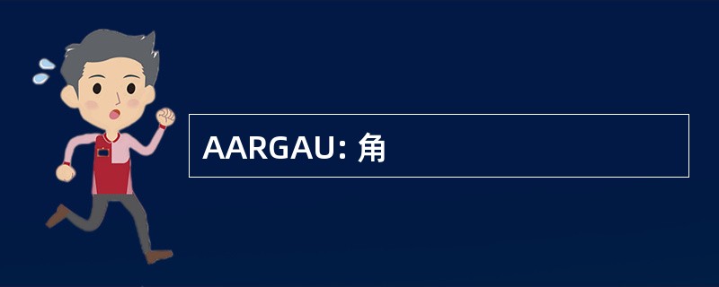 AARGAU: 角