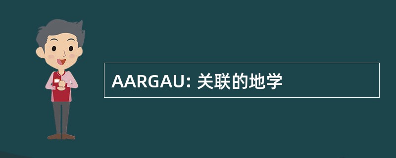 AARGAU: 关联的地学