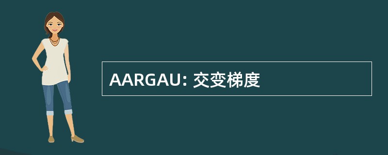 AARGAU: 交变梯度