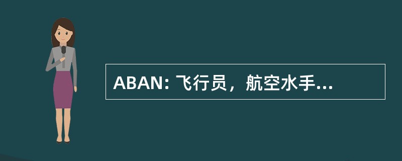 ABAN: 飞行员，航空水手搭档前锋