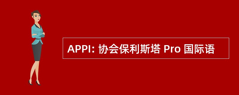 APPI: 协会保利斯塔 Pro 国际语