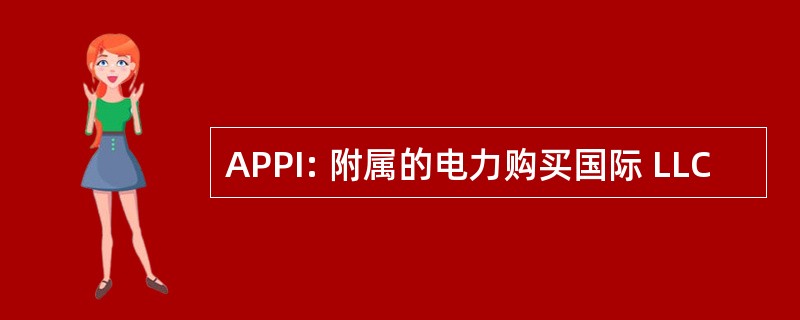 APPI: 附属的电力购买国际 LLC